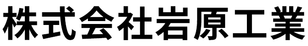 株式会社岩原工業
